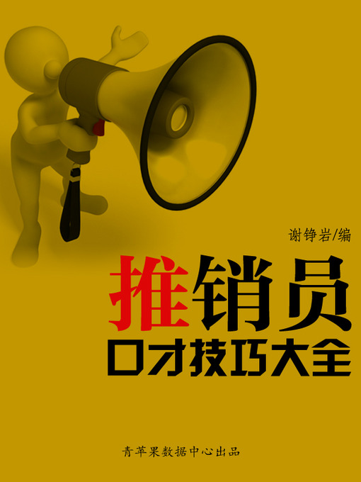 Cover image for 推销员口才技巧大全